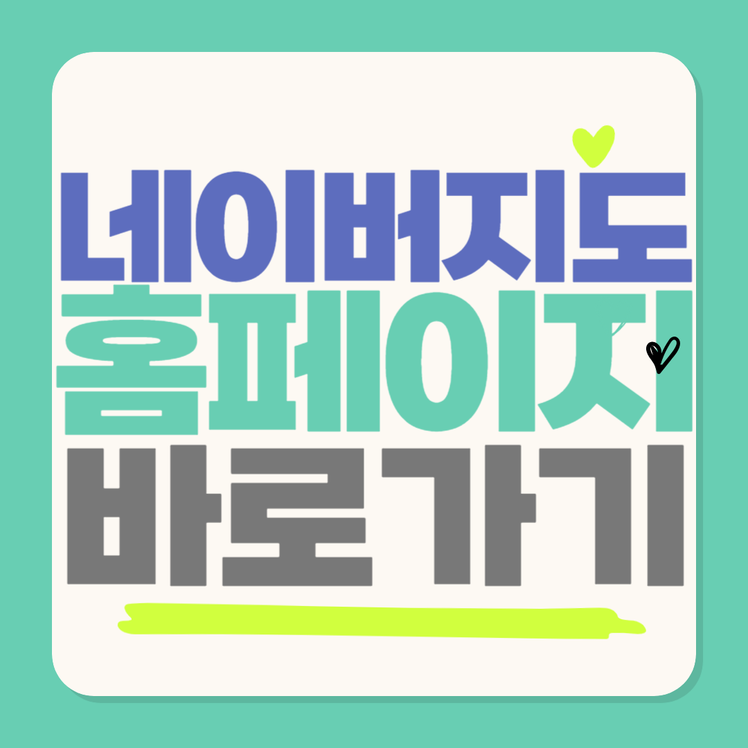 네이버 교통정보 CCTV 실시간 보기 앱 열기