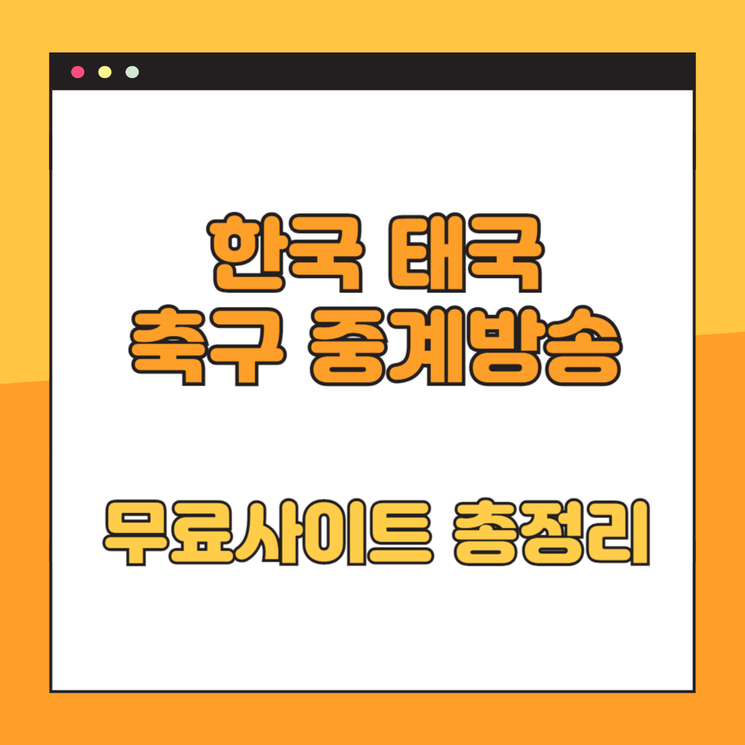 2024 한국 태국 축구 중계방송 보러가기