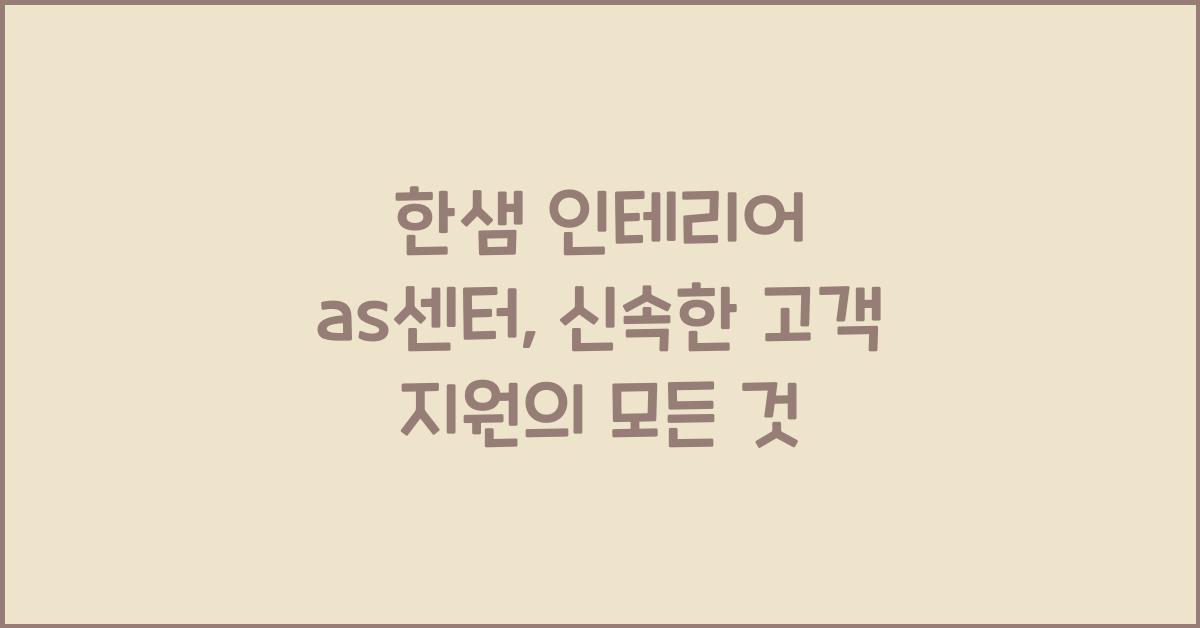 한샘 인테리어 as센터