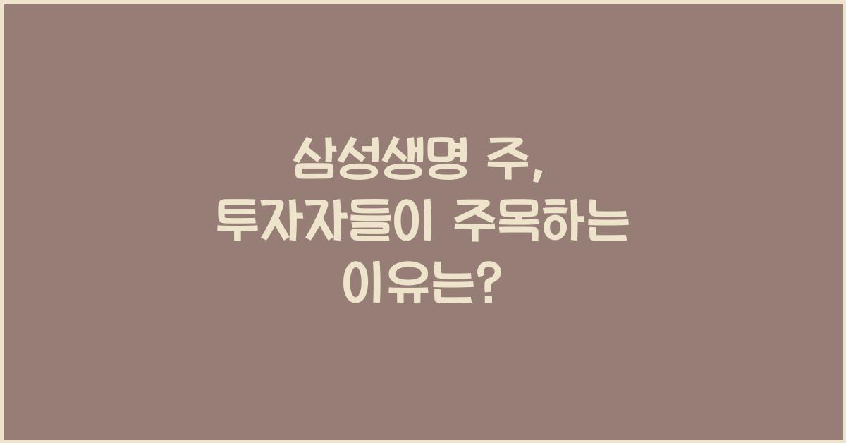 삼성생명 주