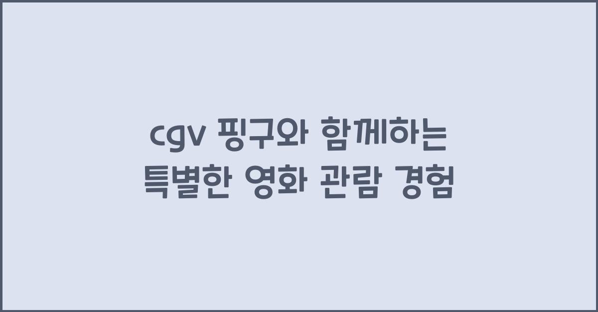 cgv 핑구