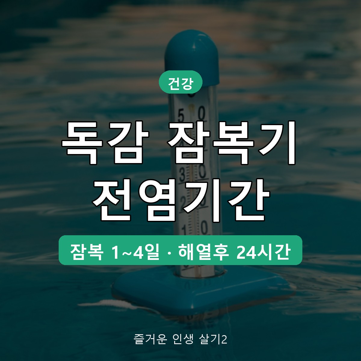 독감 잠복기 전염기간 며칠? 등교&middot;출근 가능 기준 24시간 정리