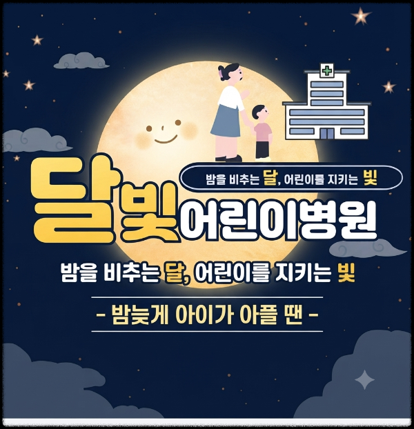 달빛어린이병원 이미지
