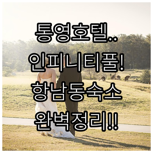 통영 호텔 추천 인피니티 풀 있는 4..