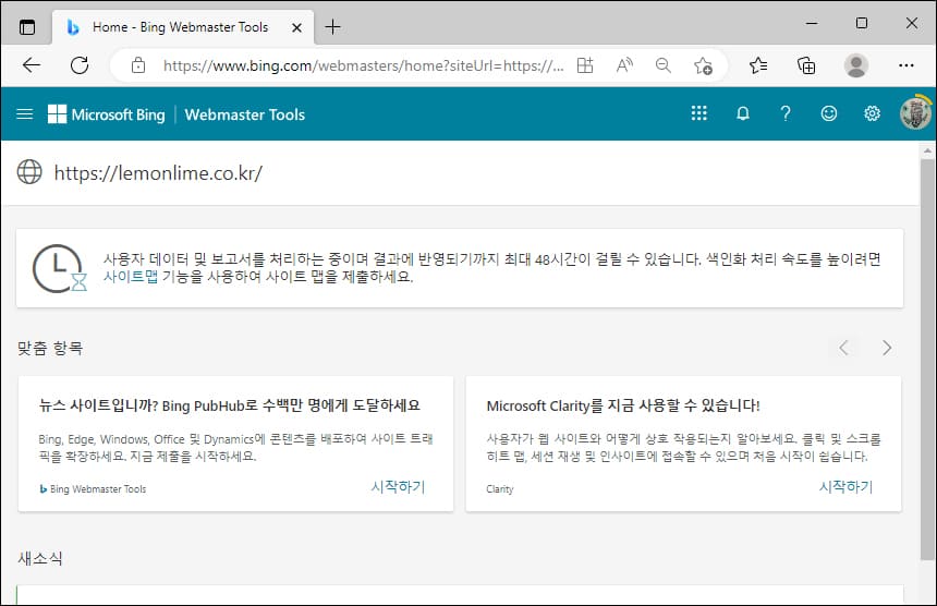 빙 웹 마스터 도구 실행 첫 화면