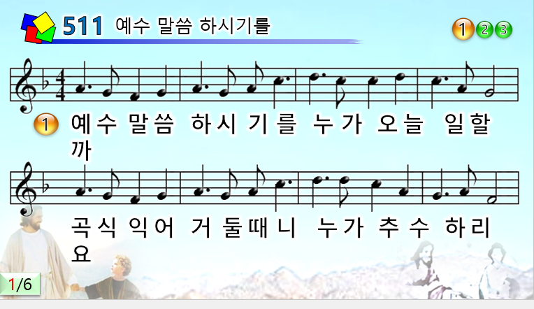 511장 예수 말씀 하시기를