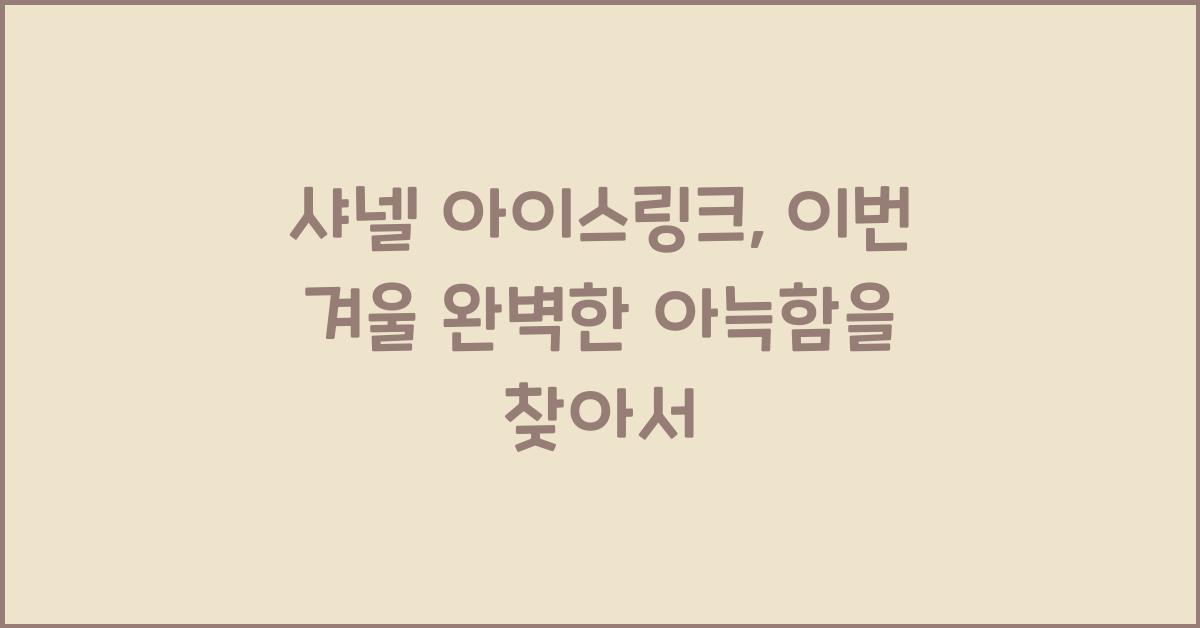 샤넬 아이스링크