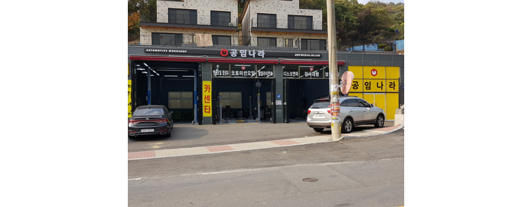 가평군 공임나라