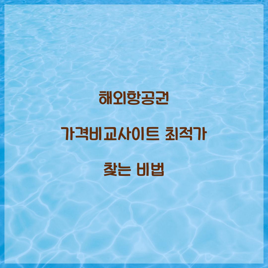 해외항공권 가격비교사이트