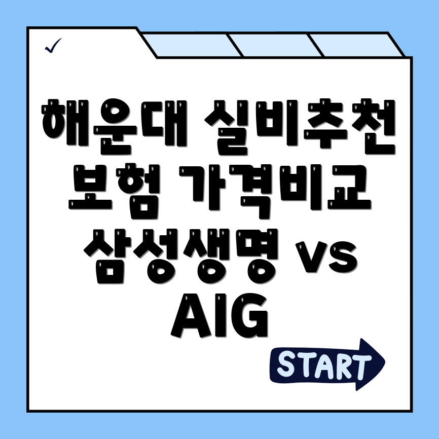 실비보험 추천