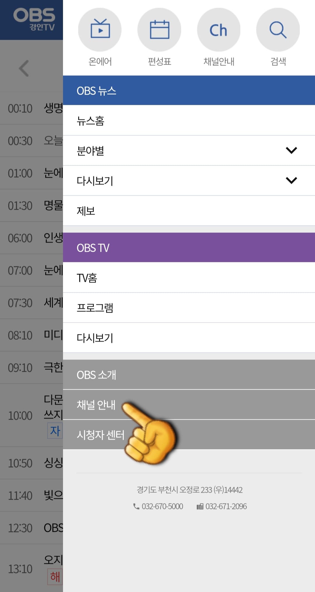 OBS-편성표-및-채널번호-확인-방법-안내-그-다음&amp;#44;-끝에서-두-번째-줄에-있는-채널안내를-선택하면-번호를-확인할-수-있는-페이지로-이동합니다.