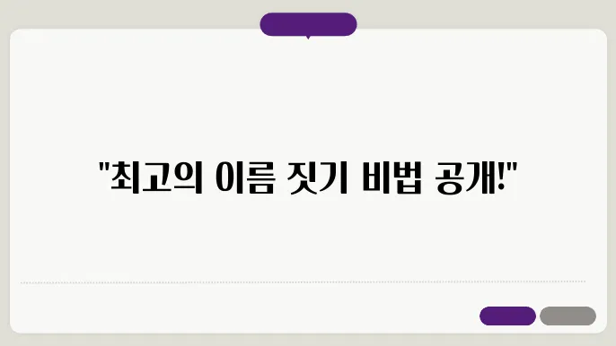 어플이름, 작명 상호명 이름 짓기 추천 정보 총정리
