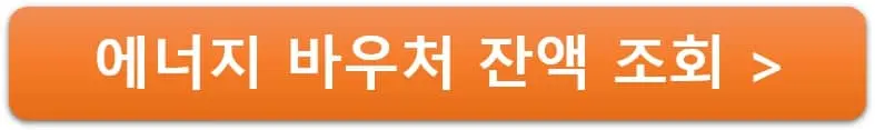 에너지 바우처 잔액 조회