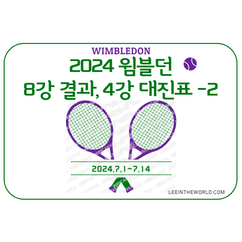2024 윔블던 테니스대회 8강 결과 4강 대진표