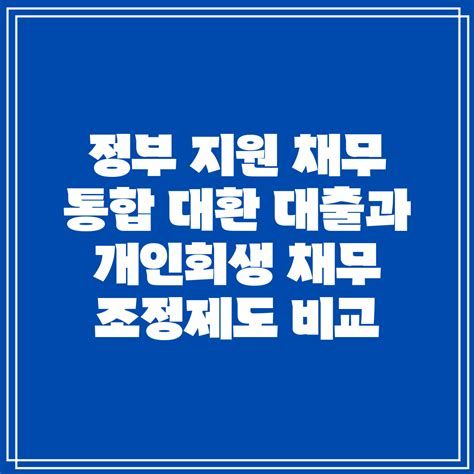 정부 지원 채무 통합