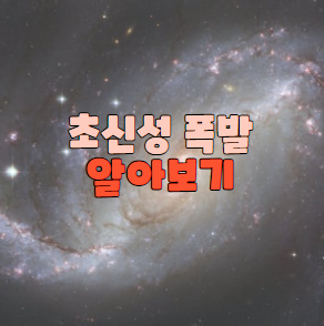 초신성 폭발