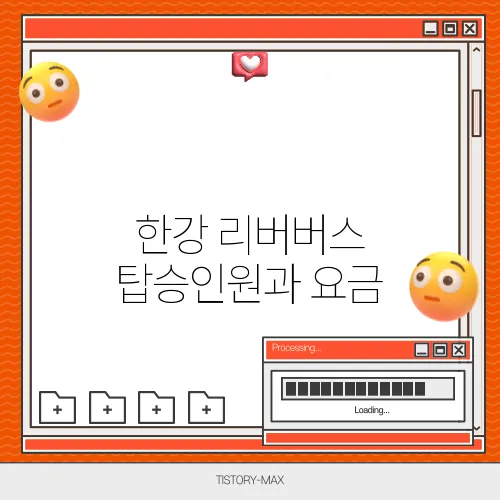 한강 리버버스 탑승인원과 요금, 선착장 위치 안내