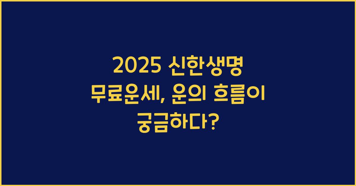 2025 신한생명 무료운세