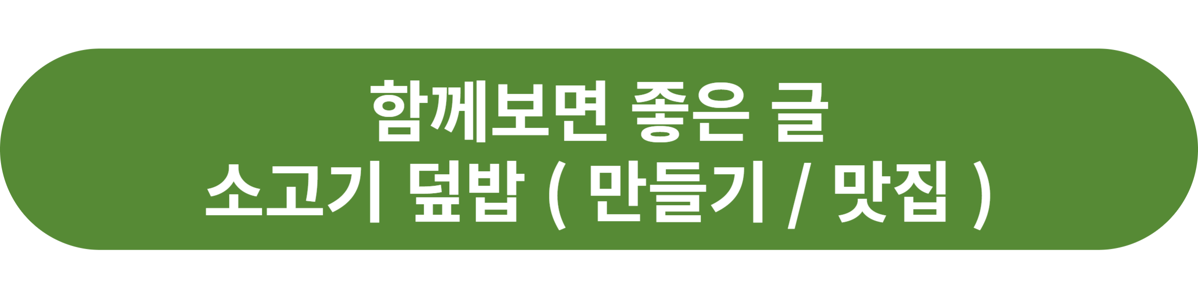 소고기 덮밥
