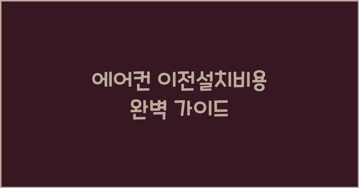 에어컨 이전설치비용