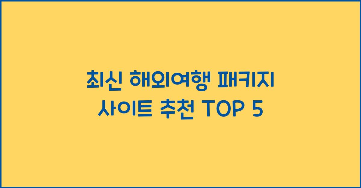 해외여행 패키지 사이트