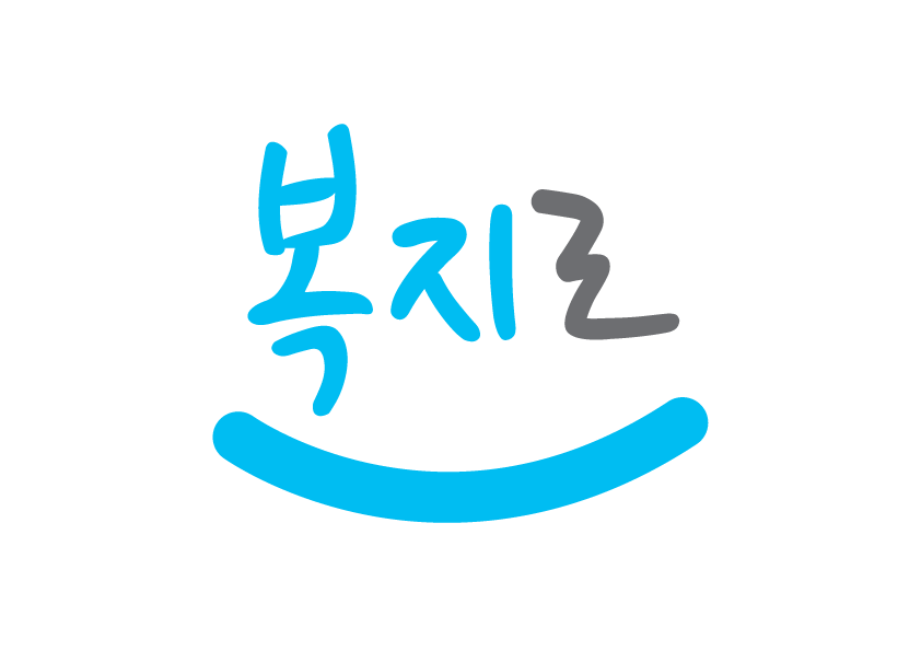 복지로 홈페이지