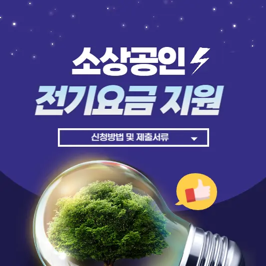소상공인-전기요금-지원-신청방법-및-제출서류