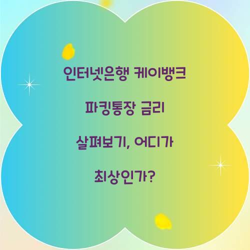 인터넷은행 케이뱅크 파킹통장 금리