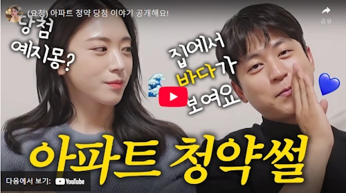 유혜주 집 아파트 청약 당첨 썰