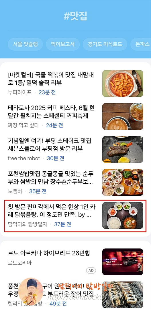 2025년 6월 18일 다음 모바일 키워드 채널 #맛집