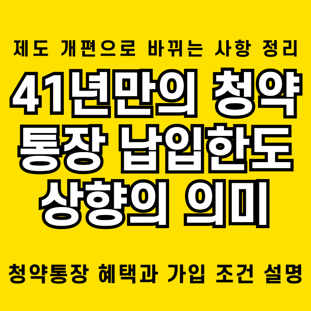 41년만에 청약통장 월납입한도 상향