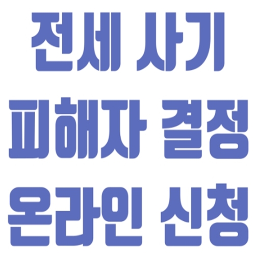 전세사기피해자 결정신청
