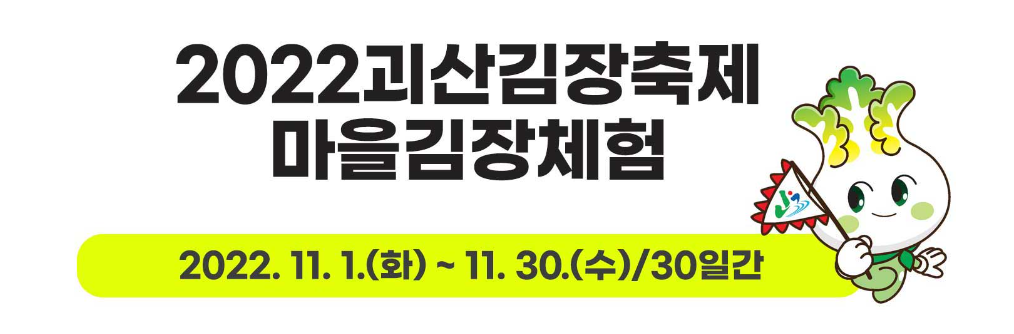 괴산-김장축제