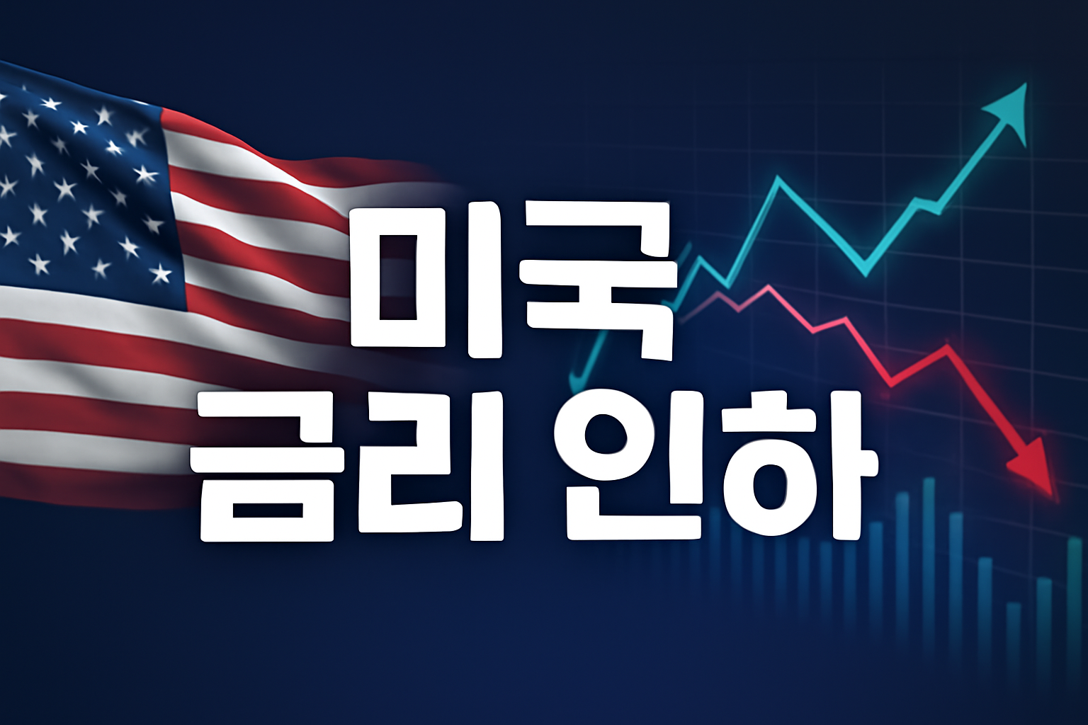 미국 기준금리 인하 배너