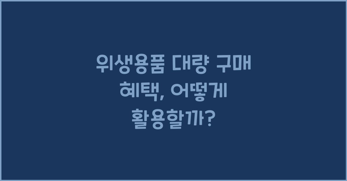 위생용품 대량 구매 혜택