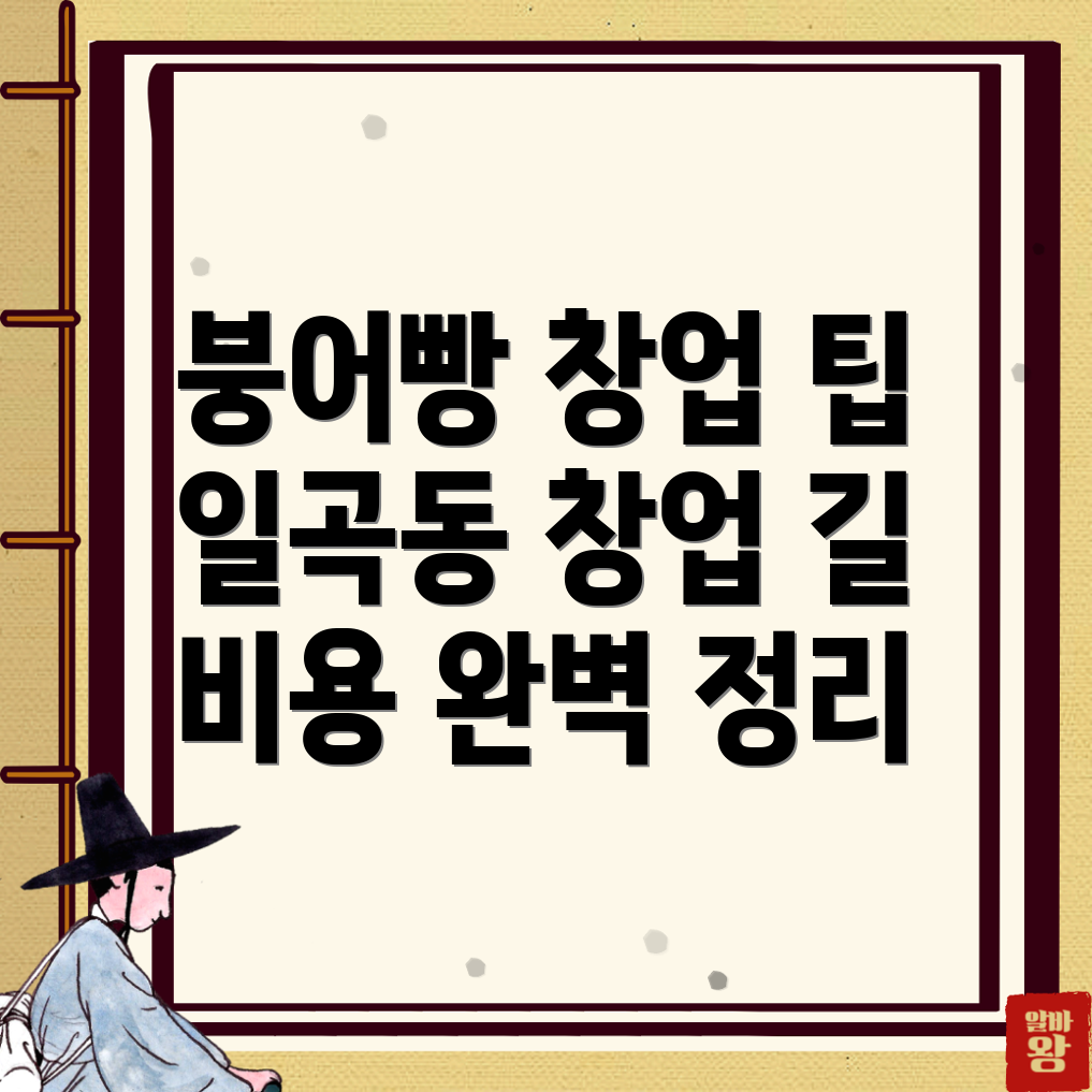 붕어빵 창업