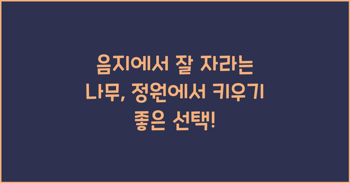 음지에서 잘 자라는 나무