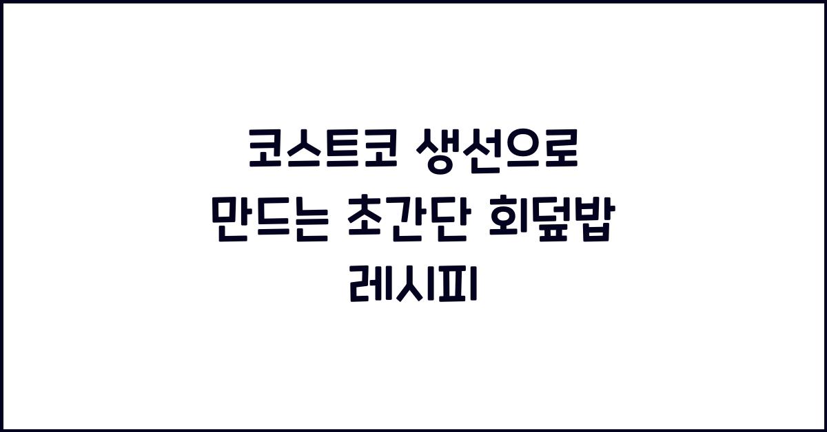 코스트코 생선