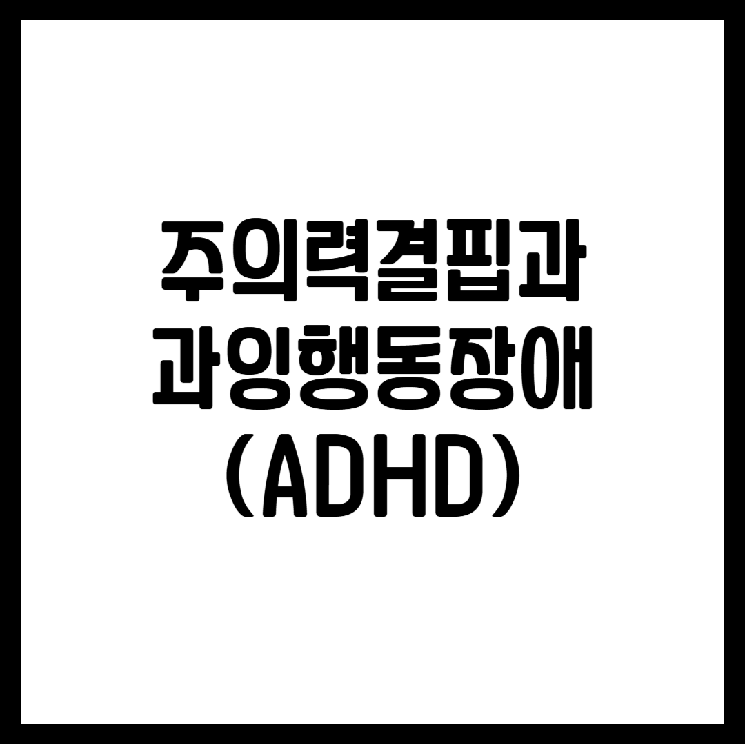 주의력결핍과 과잉행동장애(ADHD)