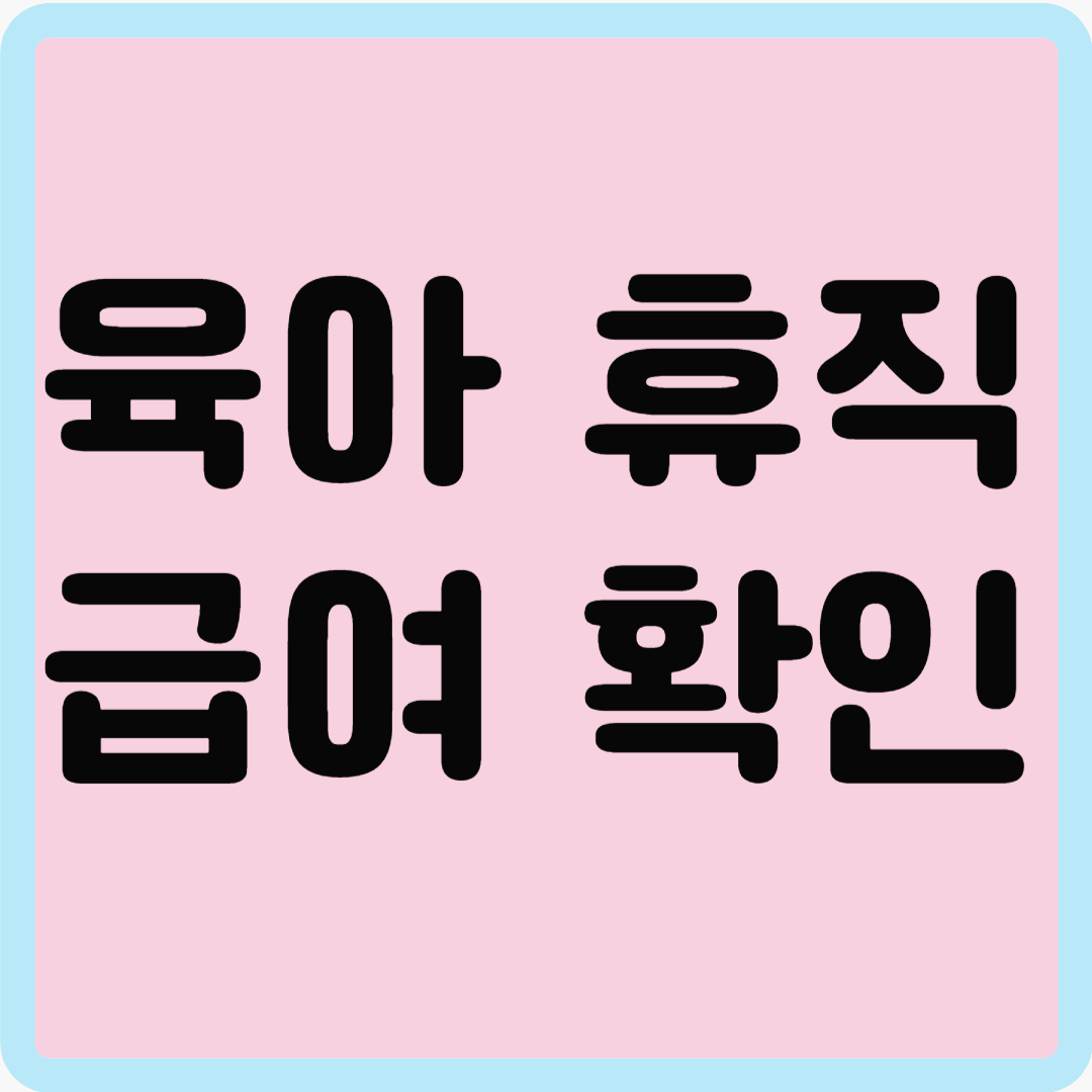 육아 휴직 급여 확인