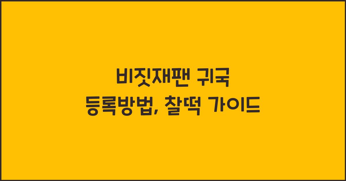 비짓재팬 귀국 등록방법