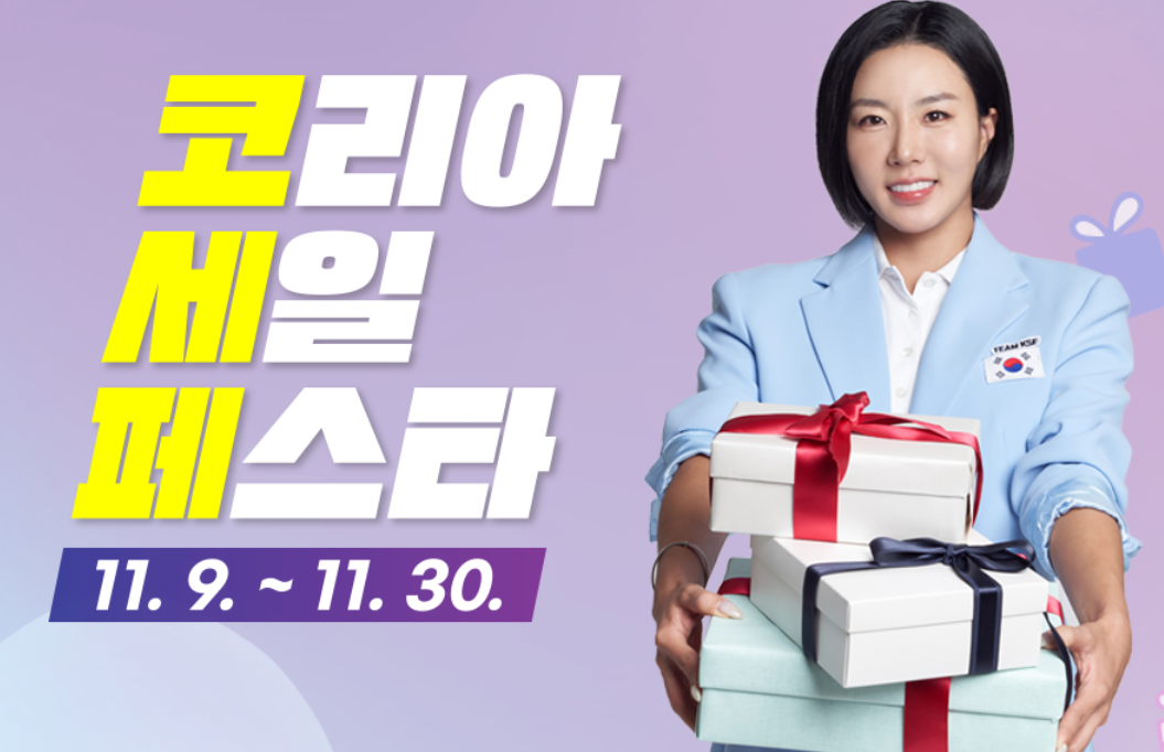 2024년 코리아세일페스타