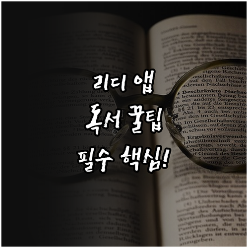 리디 앱 설치와 효율적인 독서를 위한..