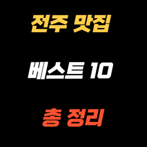 전주 맛집 베스트10