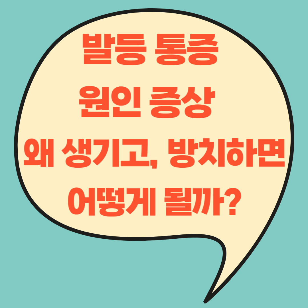 발등 통증 원인 증상 – 왜 생기고, 방치하면 어떻게 될까?