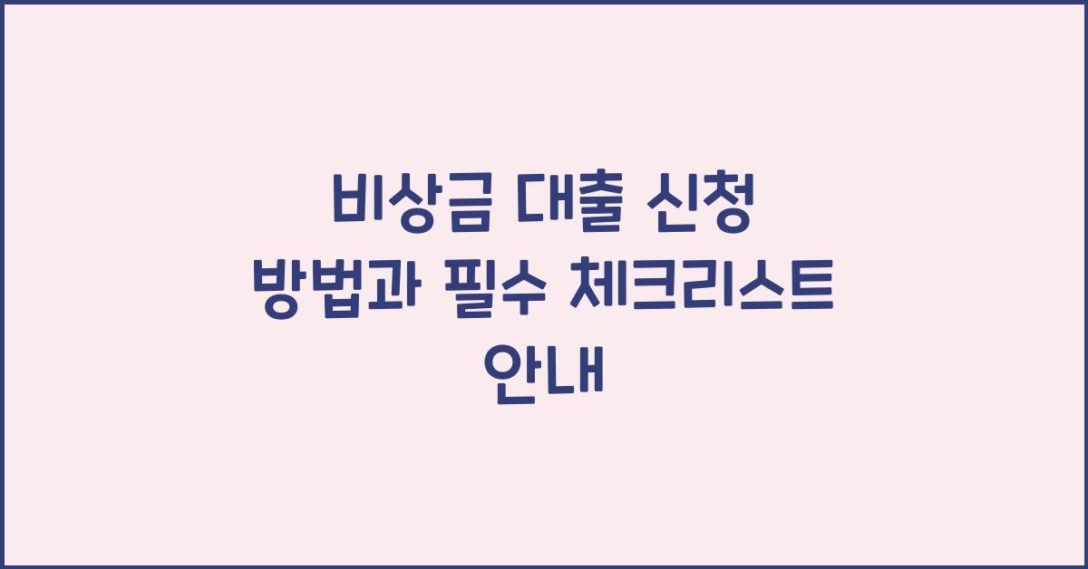 비상금 대출 신청 방법