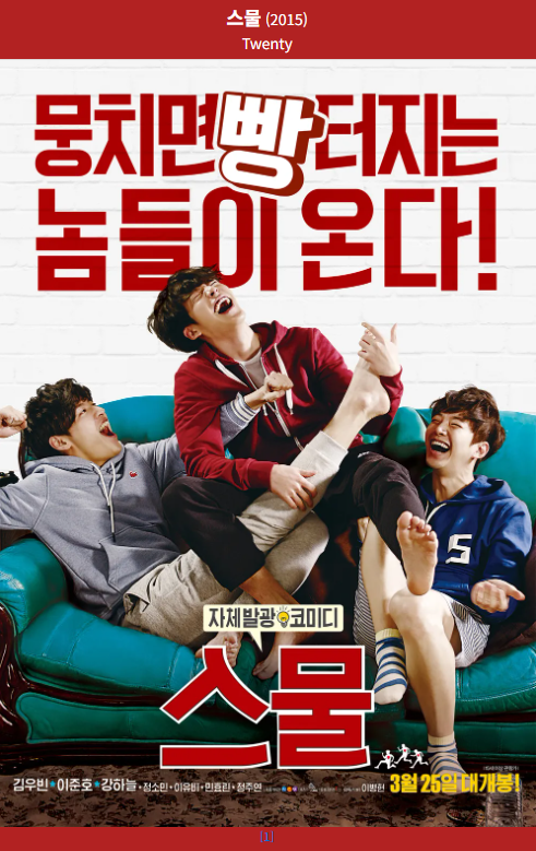 스물(2015) 영화 포스터 사진