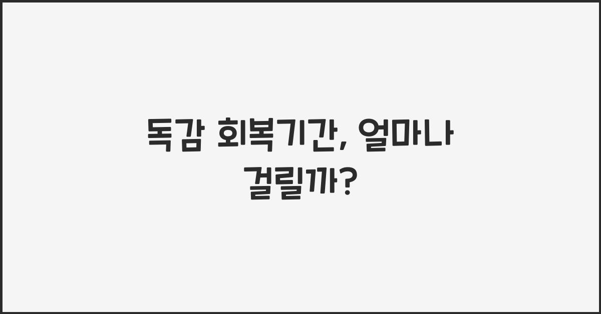 독감 회복기간