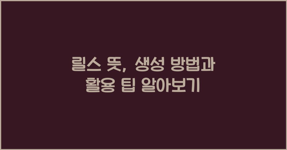 릴스 뜻