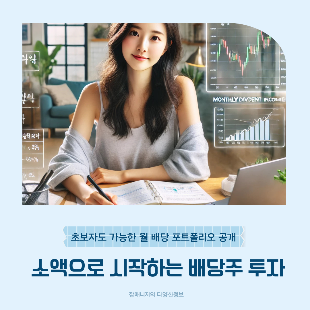소액으로 시작하는 배당주 투자 – 초보자도 가능한 월 배당 포트폴리오 공개